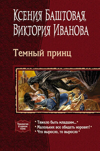 Темный принц - Ксения Николаевна Баштовая, Виктория Витальевна Иванова