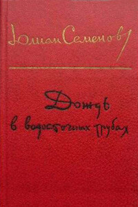 Вожак - Юлиан Семенов