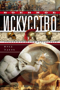 Военное искусство греков, римлян, македонцев - Фрэнк Эзра Эдкок