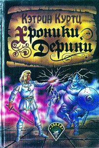 Хроники Дерини - Кэтрин Куртц
