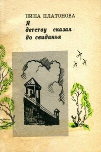 Я детству сказал до свиданья - Нина Дмитриевна Платонова