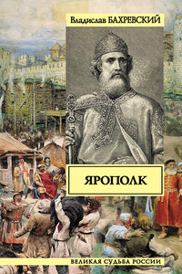 Ярополк - Владислав Анатольевич Бахревский