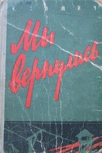 Мы вернулись - Иван Фёдорович Хомич