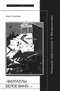 «Валгаллы белое вино…» - Генрих Киршбаум