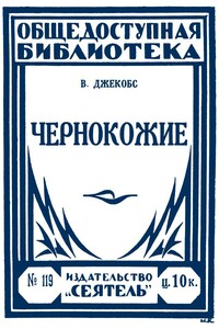 Чернокожие - Уильям Уаймарк Джейкобс