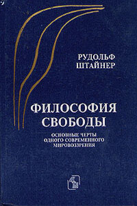Философия свободы - Рудольф Штейнер