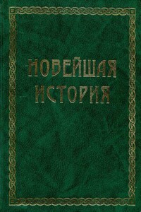 Всемирная история. Том 4. Новейшая история