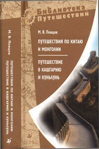 Путешествия по Китаю и Монголии. Путешествие в Кашгарию и Куньлунь - Михаил Васильевич Певцов