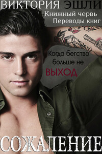 Сожаление - Виктория Эшли