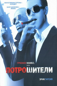 Грязное мамбо, или Потрошители - Эрик Гарсия