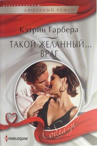 Такой желанный… враг - Кэтрин Гарбера