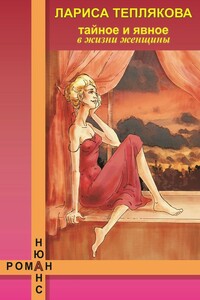 Тайное и явное в жизни женщины - Лариса Юрьевна Теплякова