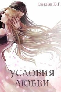Условия любви - Светлана Фокси