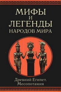 Древний Египет и Месопотамия - Александр Иосифович Немировский, Иван Вадимович Рак