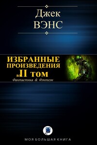 Избранные произведения. Том II - Джек Вэнс