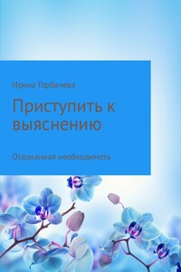 Осознанная необходимость - Ирина Грачиковна Горбачева