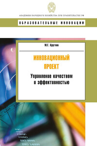Инновационный проект. Управление качеством и эффективностью - Михаил Геннадьевич Круглов