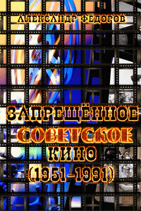 Рекордсмены запрещенного советского кино (1951-1991) в зеркале кинокритики зрительских мнений - Александр Викторович Федоров