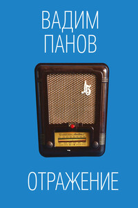 Отражение - Вадим Юрьевич Панов