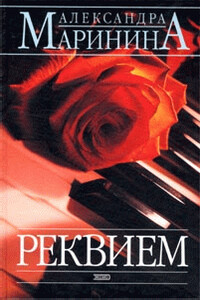 Реквием - Александра Маринина