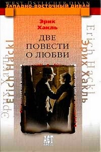 Две повести о любви - Эрих Хакль