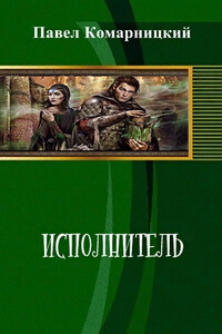 Исполнитель - Павел Сергеевич Комарницкий