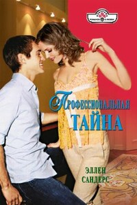 Профессиональная тайна - Эллен Сандерс