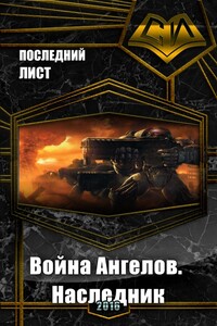 Война Ангелов. Наследник - Последний Лист