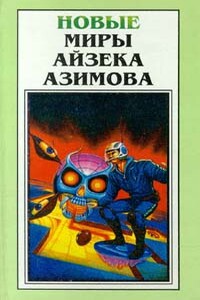 Инок вечного огня - Айзек Азимов