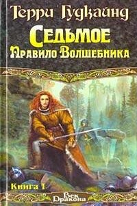 Седьмое правило волшебника, или Столпы Творения - Терри Гудкайнд