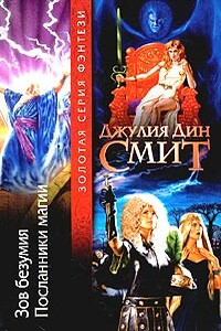 Зов безумия - Джулия Дин Смит