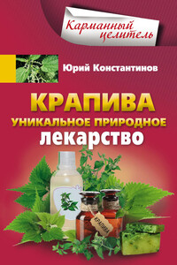 Крапива. Уникальное природное лекарство - Юрий Михайлович Константинов