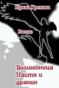 Волшебница Настя и дракон - Ирина Петровна Громова