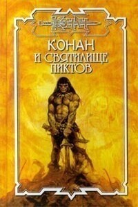 Клятва киммерийца - Энтони Варенберг