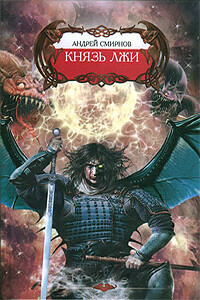 Князь лжи - Андрей Владимирович Смирнов