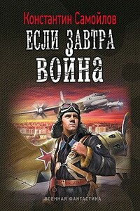 Если завтра война - Константин Самойлов