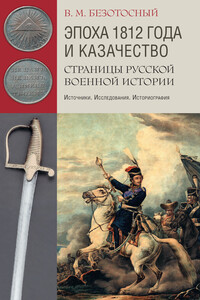 Эпоха 1812 года и казачество. Страницы русской военной истории. Источники. Исследования. Историография - Виктор Михайлович Безотосный