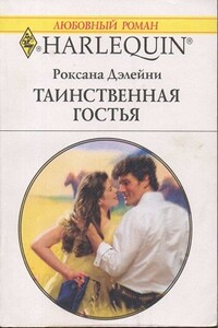 Таинственная гостья - Роксана Дэлейни