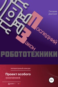 Последний Закон робототехники - Дмитрий Иванович Писарев