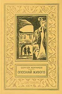 Ведьмин столб - Сергей Александрович Абрамов