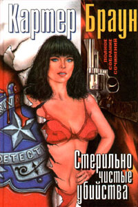 Стерильно чистые убийства - Картер Браун