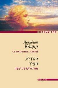 А облака плывут, плывут... Сухопутные маяки - Иехудит Кацир
