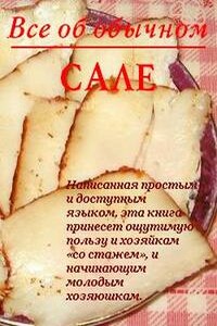 Все об обычном сале - Иван Ильич Дубровин