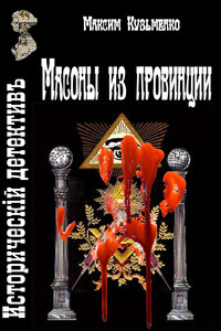 Масоны из провинции - Максим Сергеевич Кузьменко