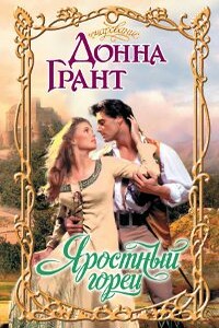 Яростный горец - Донна Грант