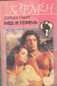 Мед и горечь - Дебора Смит