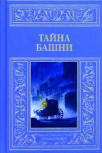 Тайна башни - Неизвестный Автор