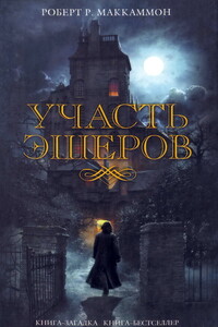 Участь Эшеров - Роберт Рик Маккаммон