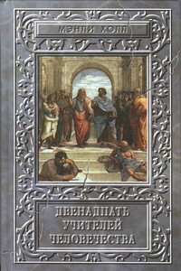Двенадцать учителей человечества - Мэнли Палмер Холл