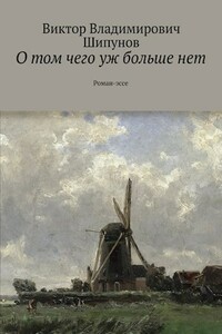 О том чего уж больше нет - Виктор Владимирович Шипунов